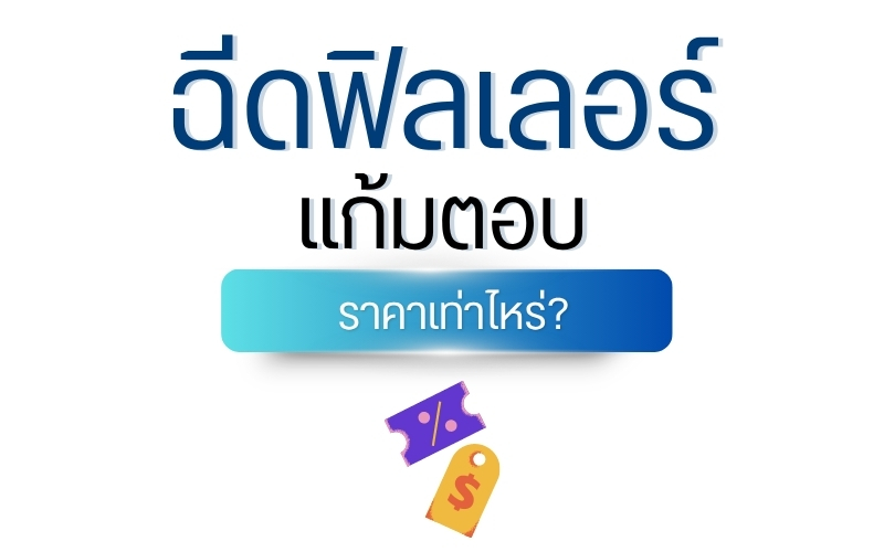 ฉีดฟิลเลอร์แก้มตอบ ราคาเท่าไหร่?