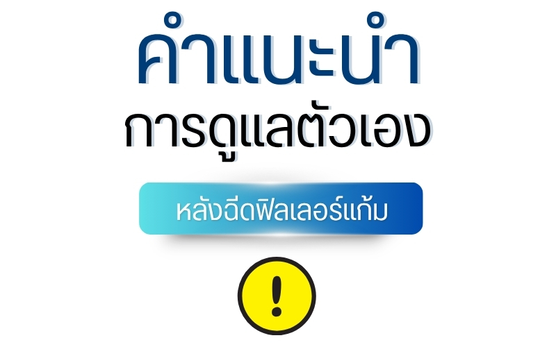 คำแนะนำการดูแลตัวเอง