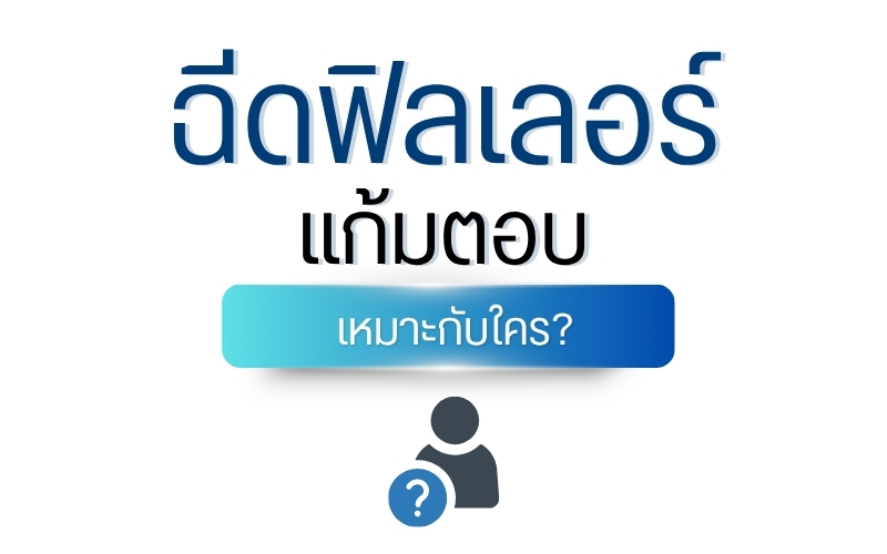 ฉีดฟิลเลอร์แก้มตอบ เหมาะกับใคร?