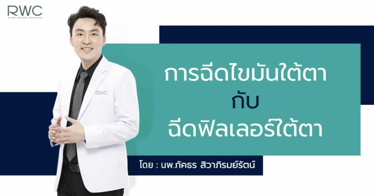 เปรียบเทียบการฉีดไขมันใต้ตา กับ ฉีดฟิลเลอร์ใต้ตา cover