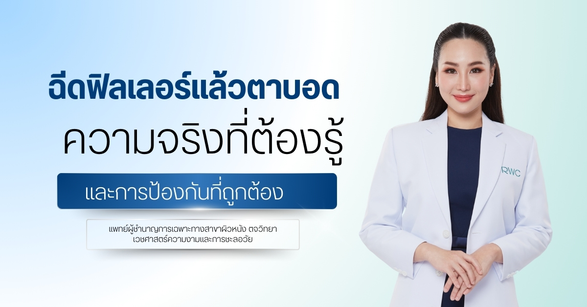 ฉีดฟิลเลอร์แล้วตาบอด ความจริงที่ต้องรู้และการป้องกันที่ถูกต้อง