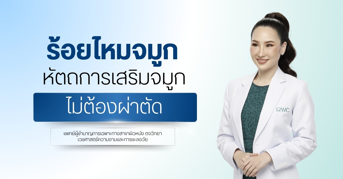 ร้อยไหมจมูก - หัตถการเสริมจมูกไม่ต้องผ่าตัด