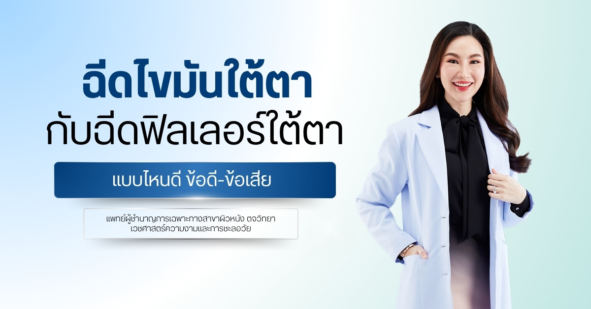 ฉีดไขมันใต้ตากับฉีดฟิลเลอร์ใต้ตาแบบไหนดี ข้อดี-ข้อเสีย
