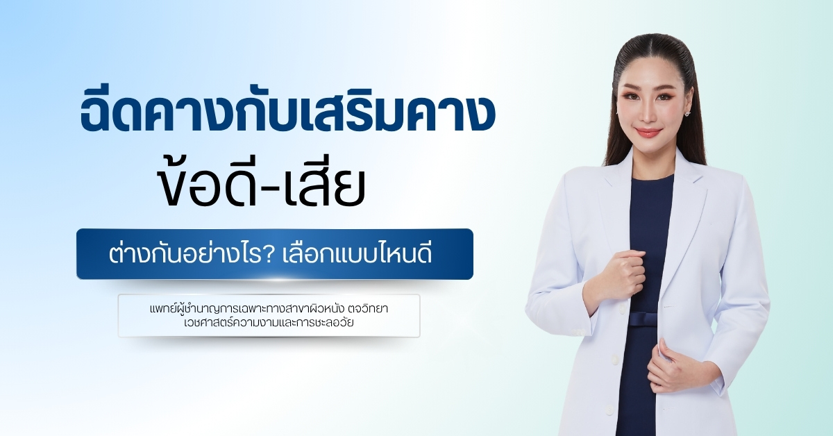 ฉีดคางกับเสริมคางข้อดีข้อเสีย ต่างกันอย่างไร? เลือกแบบไหนดี