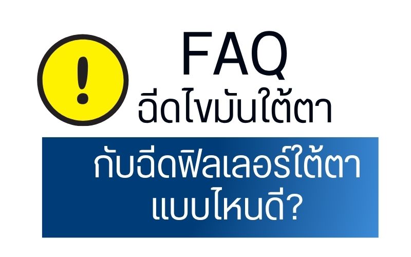 FAQ ฉีดไขมันใต้ตากับฉีดฟิลเลอร์ใต้ตาแบบไหนดี