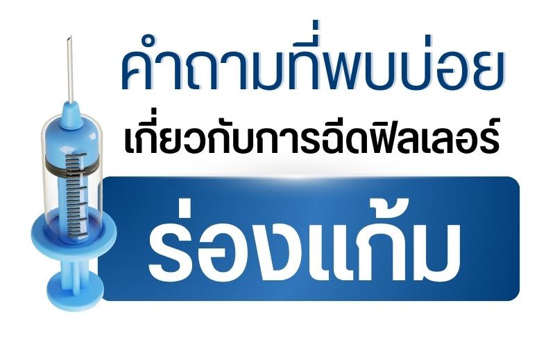 คำถามที่พบบ่อยเกี่ยวกับการฉีดฟิลเลอร์ร่องแก้ม