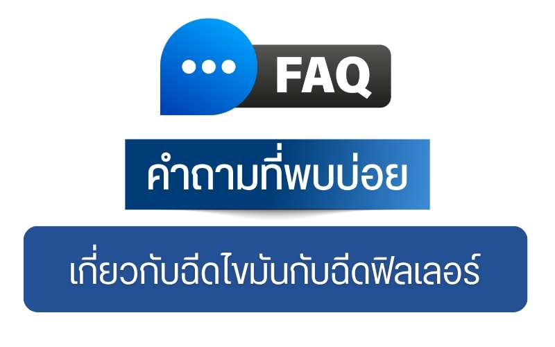 คำถามที่พบบ่อยเกี่ยวกับฉีดไขมันกับฉีดฟิลเลอร์