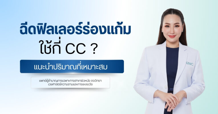 ฉีดฟิลเลอร์ร่องแก้มใช้กี่ cc ? แนะนำปริมาณที่เหมาะสม