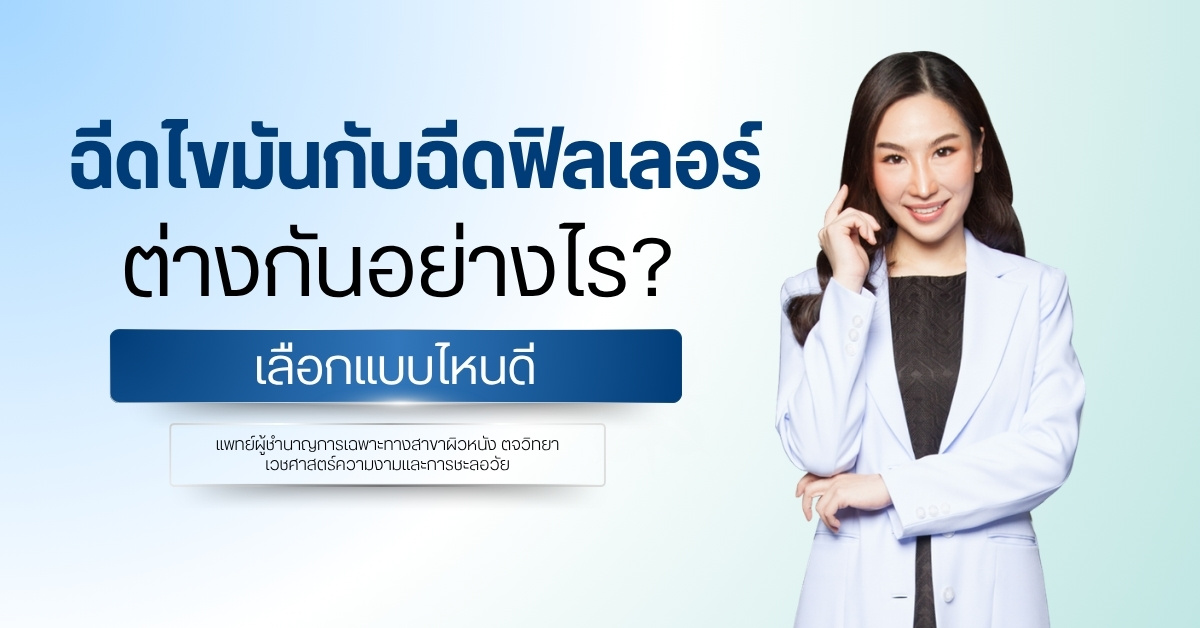 ฉีดไขมันกับฉีดฟิลเลอร์ ต่างกันอย่างไร? เลือกแบบไหนดี