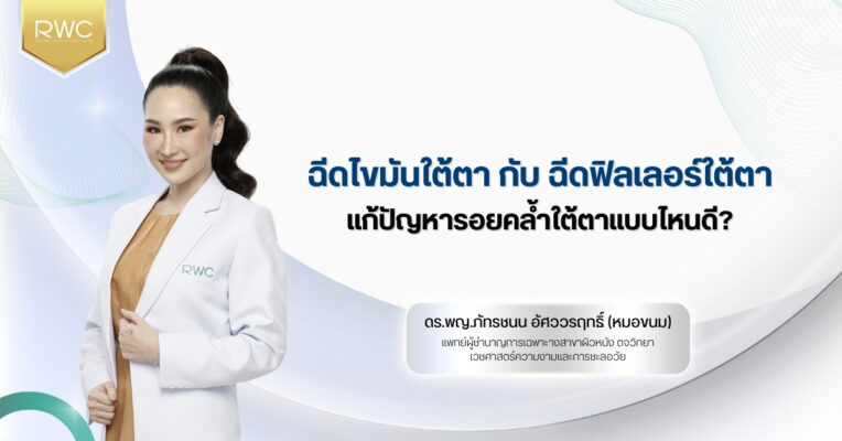 ฉีดไขมันใต้ตา กับ ฉีดฟิลเลอร์ใต้ตา แก้ปัญหารอยคล้ำใต้ตาแบบไหนดี?
