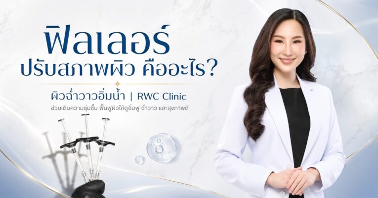 ฟิลเลอร์ปรับสภาพผิว คืออะไร? ผิวฉ่ำวาวอิ่มน้ำ | RWC Clinic