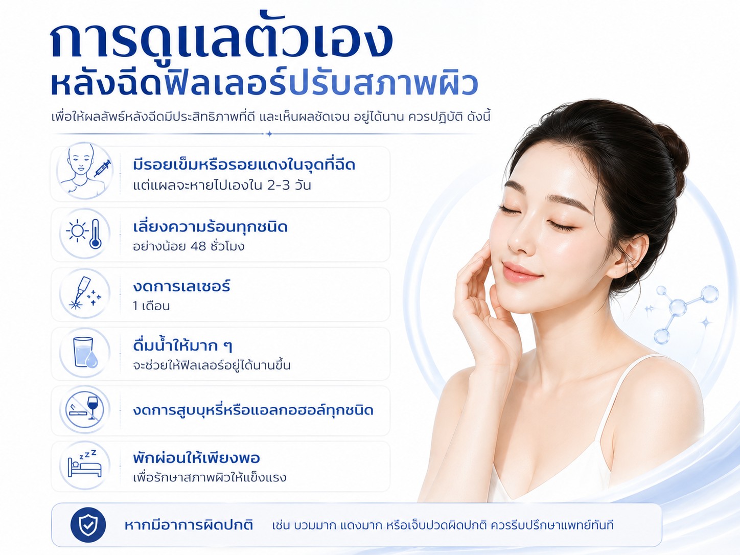 การดูแลตัวเองหลังฉีดฟิลเลอร์ปรับสภาพผิว