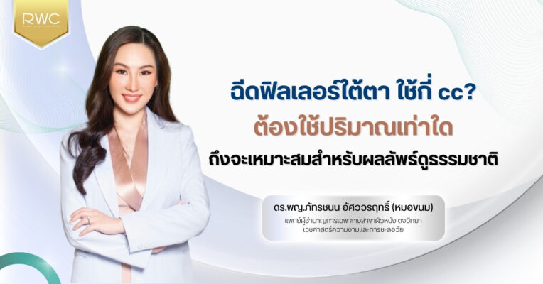 ฉีดฟิลเลอร์ใต้ตา ใช้กี่ cc