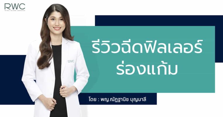 รีวิวฉีดฟิลเลอร์ร่องแก้ม