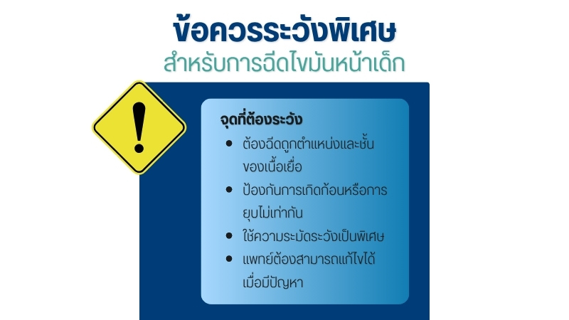 ข้อควรระวังพิเศษสำหรับการฉีดไขมันหน้าเด็ก