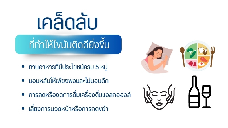 เคล็ดลับที่ทำให้ไขมันติดดียิ่งขึ้น