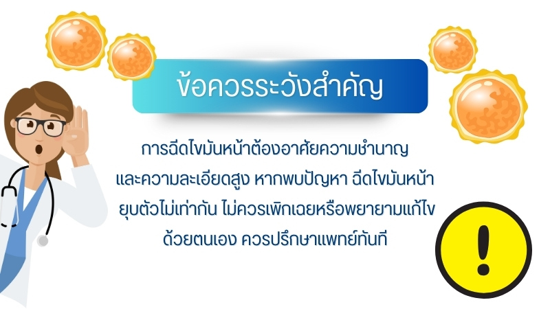 ข้อควรระวังสำคัญ