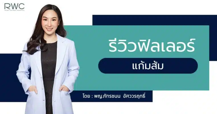 รีวิวฉีดฟิลเลอร์แก้มส้ม หมอขนม