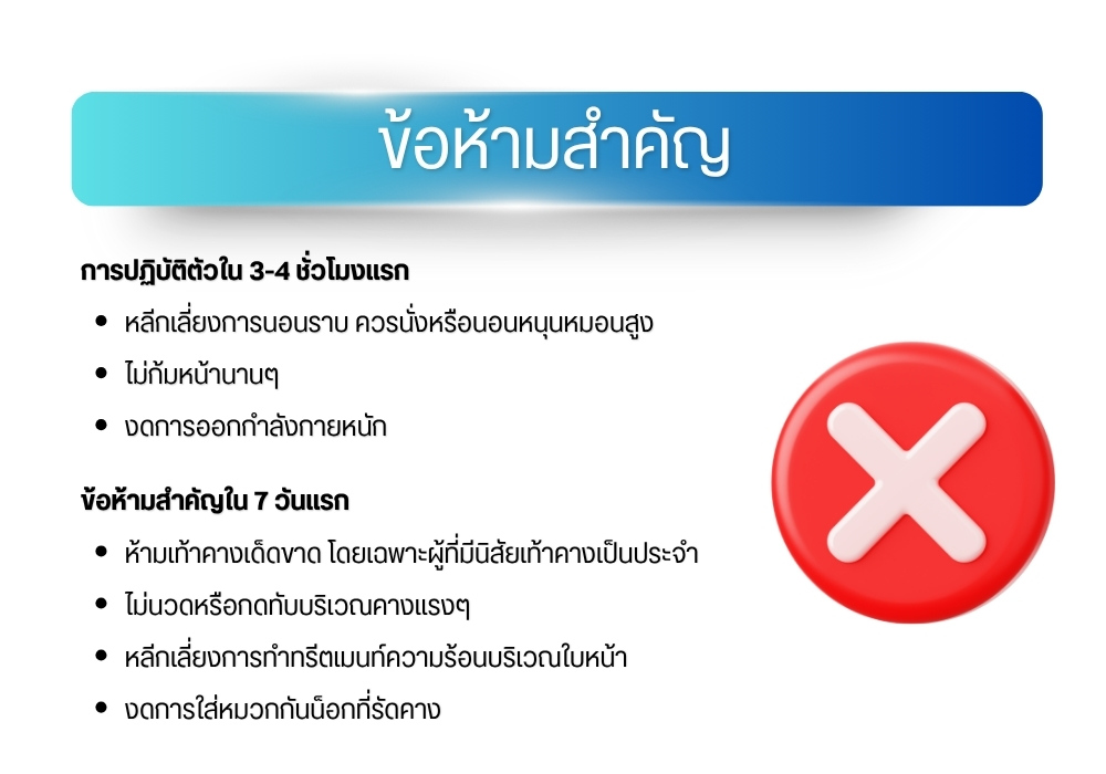 ข้อห้ามสำคัญ