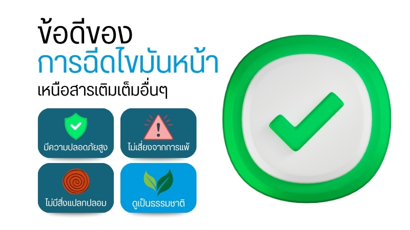 ข้อดีของการฉีดไขมันหน้าเหนือสารเติมเต็มอื่นๆ