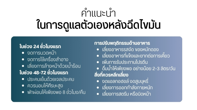 คำแนะนำในการดูแลตัวเองหลังฉีดไขมัน