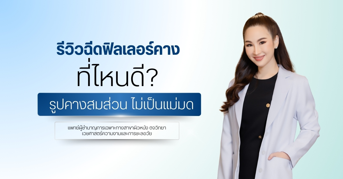 รีวิวฉีดฟิลเลอร์คาง ที่ไหนดี รูปคางสมส่วน ไม่เป็นแม่มด