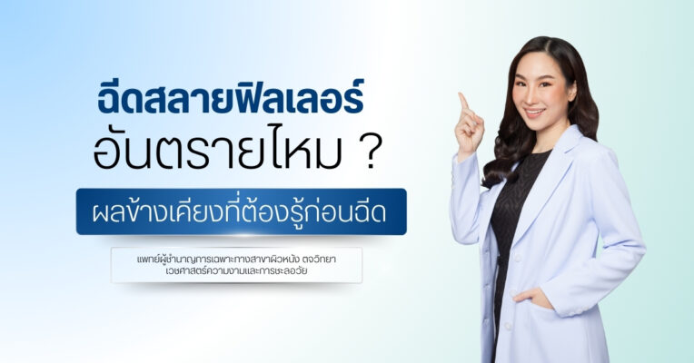 ฉีดสลายฟิลเลอร์อันตรายไหม ? ผลข้างเคียงที่ต้องรู้ก่อนฉีด