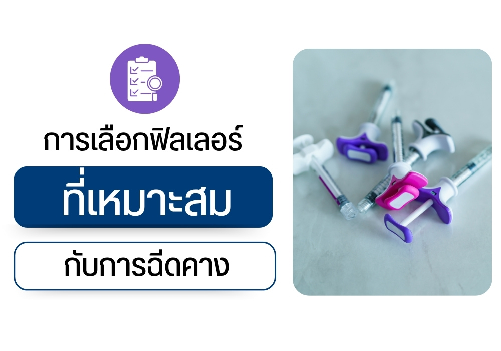 การเลือกฟิลเลอร์ที่เหมาะสมกับการฉีดคาง