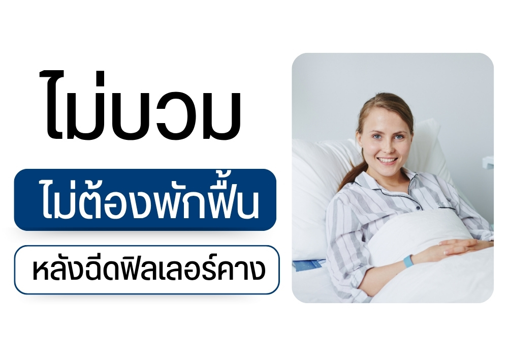 ไม่บวม ไม่ต้องพักฟื้นหลังฉีดฟิลเลอร์คาง