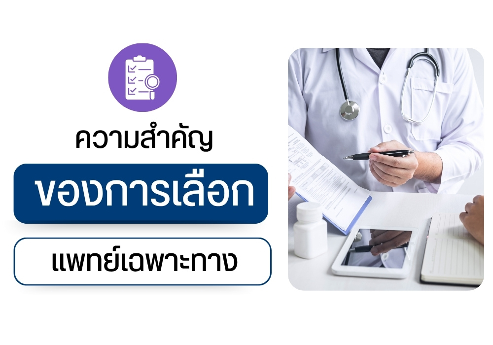  ความสำคัญของการเลือกแพทย์เฉพาะทาง