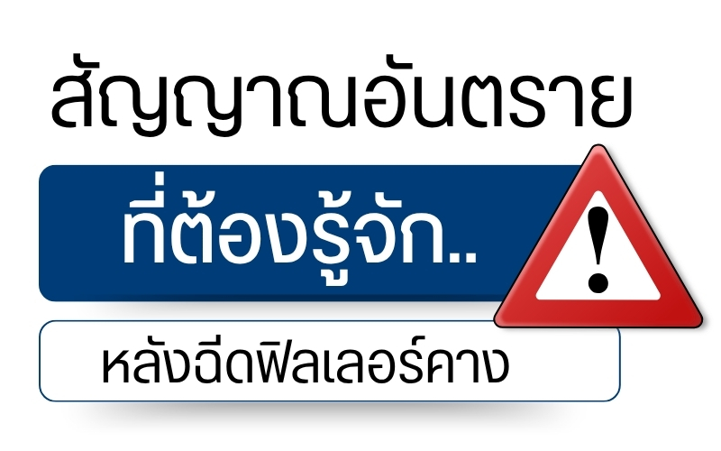 สัญญาณอันตรายที่ต้องรู้จักหลังฉีดฟิลเลอร์คาง