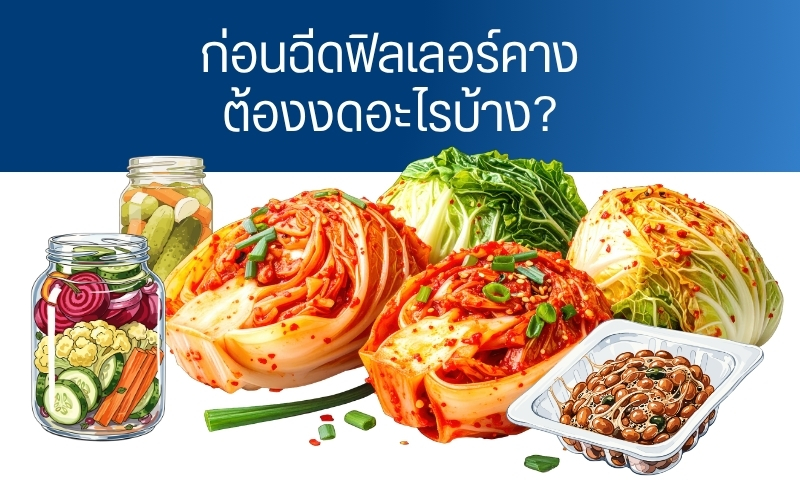 ก่อนฉีดฟิลเลอร์คางต้องงดอะไรบ้าง?
