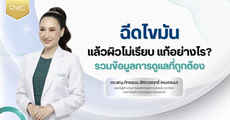 ฉีดไขมันแล้วผิวไม่เรียบ แก้อย่างไร? รวมข้อมูลการดูแลที่ถูกต้อง