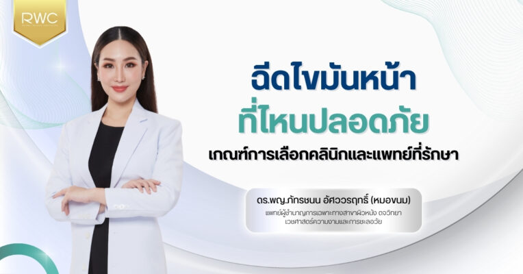 ฉีดไขมันหน้า ที่ไหนปลอดภัย เกณฑ์การเลือกคลินิกและแพทย์ที่รักษา