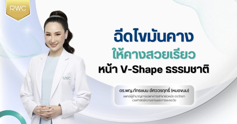ฉีดไขมันคาง ให้คางสวยเรียว หน้า V-Shape ธรรมชาติ