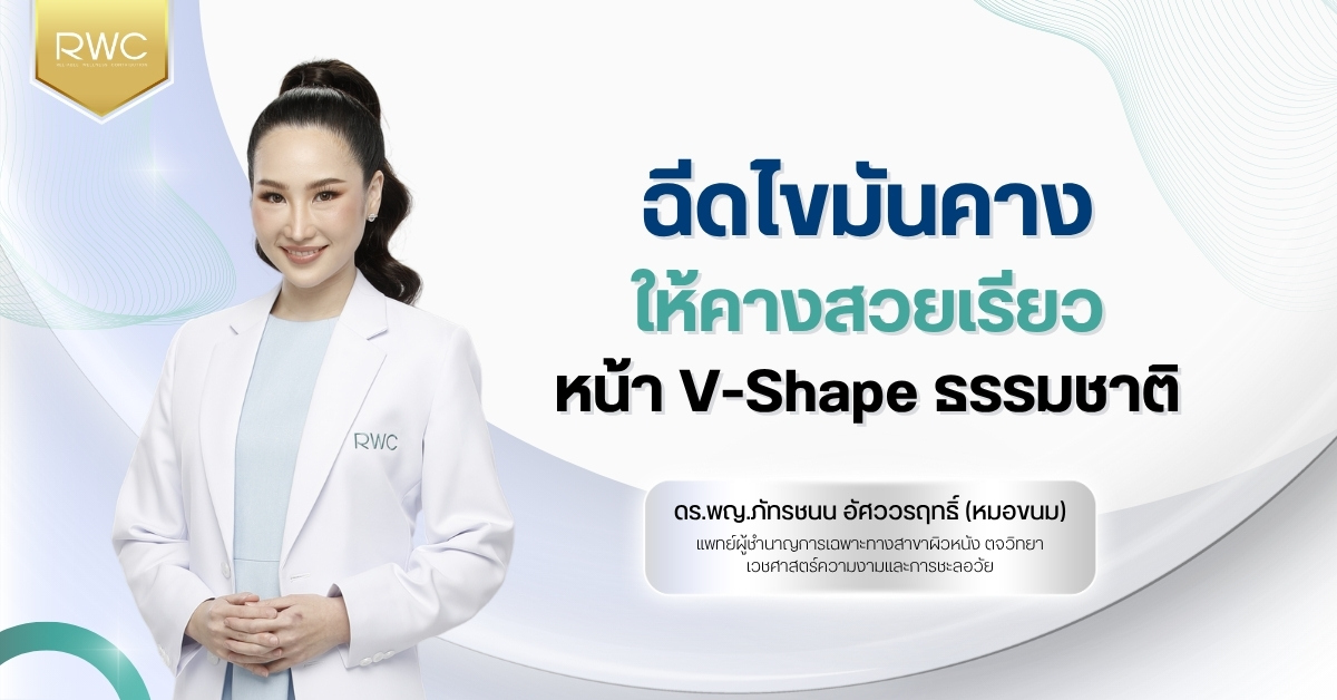ฉีดไขมันคาง ให้คางสวยเรียว หน้า V-Shape ธรรมชาติ