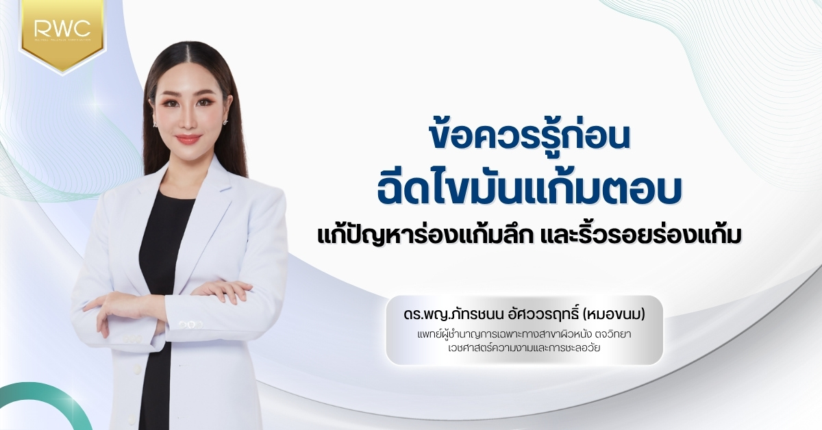 ข้อควรรู้ก่อน ฉีดไขมันแก้มตอบ แก้ปัญหาร่องแก้มลึก และริ้วรอยร่องแก้ม