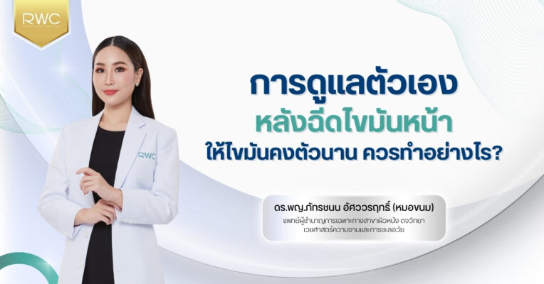 การดูแลตัวเองหลังฉีดไขมันหน้า ให้ไขมันคงตัวนาน ควรทำอย่างไร?