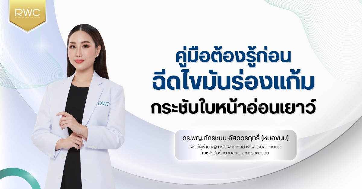 คู่มือต้องรู้ก่อน ฉีดไขมันร่องแก้ม กระชับใบหน้าอ่อนเยาว์