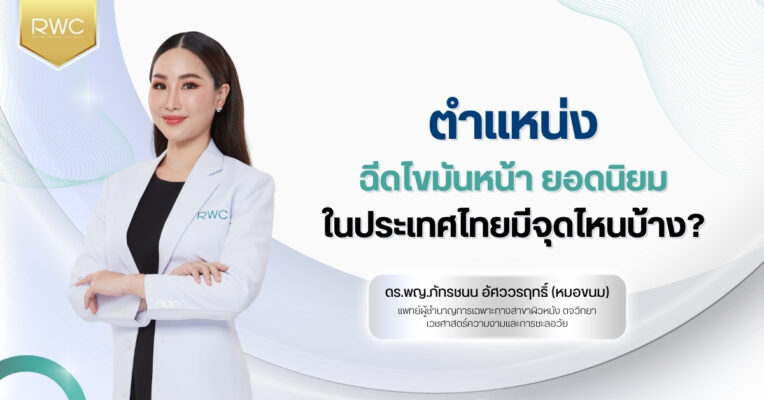 ตำแหน่งฉีดไขมันหน้า ยอดนิยมในประเทศไทยมีจุดไหนบ้าง?