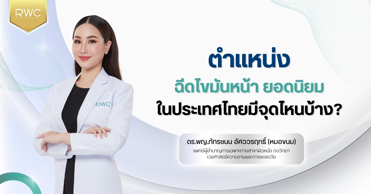 ตำแหน่งฉีดไขมันหน้า ยอดนิยมในประเทศไทยมีจุดไหนบ้าง?