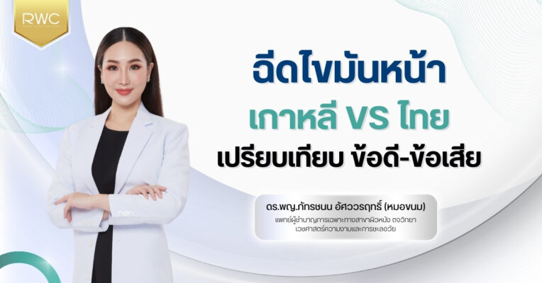 ฉีดไขมันหน้า เกาหลี VS ไทย | เปรียบเทียบ ข้อดี-ข้อเสีย