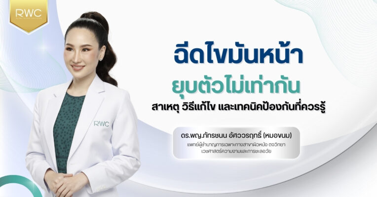 ฉีดไขมันหน้า ยุบตัวไม่เท่ากัน สาเหตุ วิธีแก้ไข และเทคนิคป้องกันที่ควรรู้