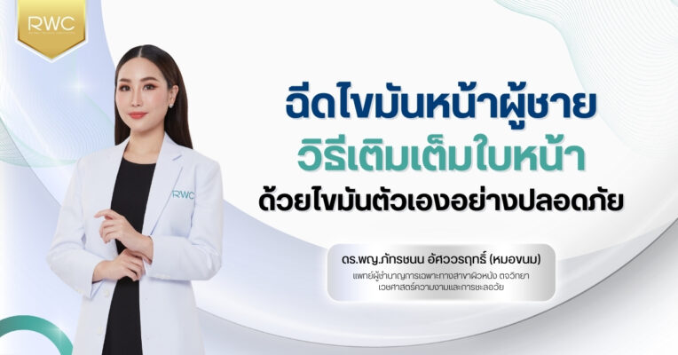 ฉีดไขมันหน้าผู้ชาย วิธีเติมเต็มใบหน้าด้วยไขมันตัวเองอย่างปลอดภัย