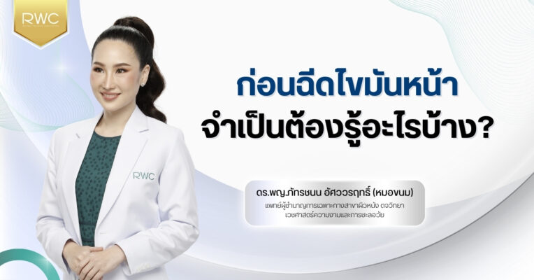 ก่อนฉีดไขมันหน้า จำเป็นต้องรู้อะไรบ้าง?