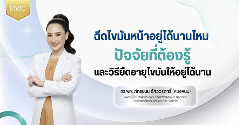 ฉีดไขมันหน้าอยู่ได้นานไหม ปัจจัยที่ต้องรู้และวิธียืดอายุไขมันให้อยู่ได้นาน