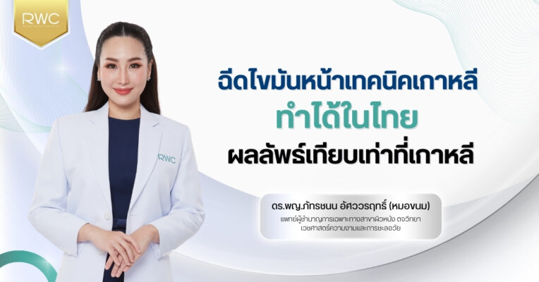 ฉีดไขมันหน้าเทคนิคเกาหลี ทำได้ในไทย ผลลัพธ์เทียบเท่าที่เกาหลี