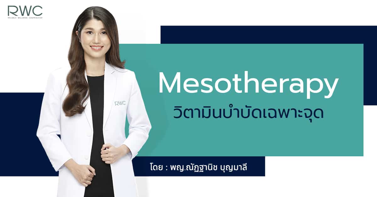 Mesotherapy คืออะไร