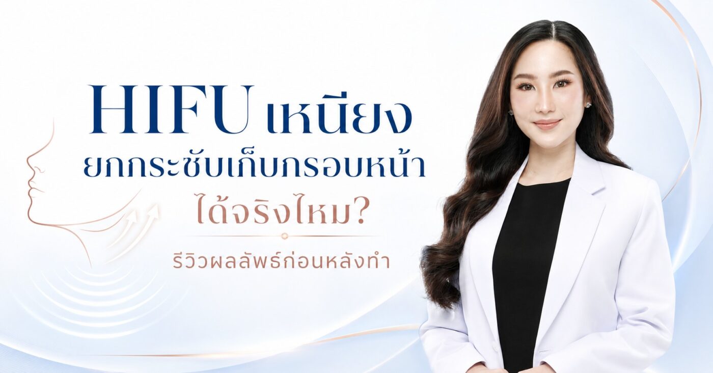 HIFU เหนียง ยกกระชับเก็บกรอบหน้าได้จริงไหม? รีวิวผลลัพธ์ก่อนหลังทำ