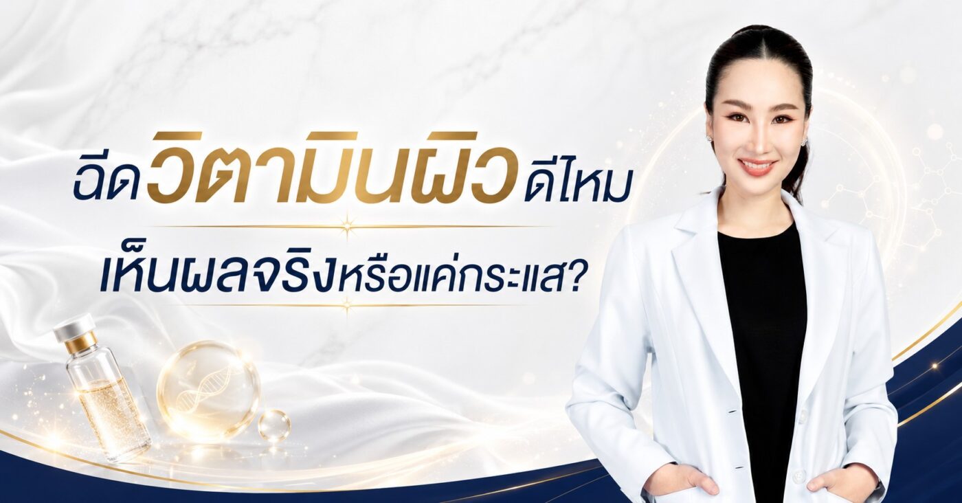ฉีดวิตามินผิวดีไหม เห็นผลจริงหรือแค่กระแส?